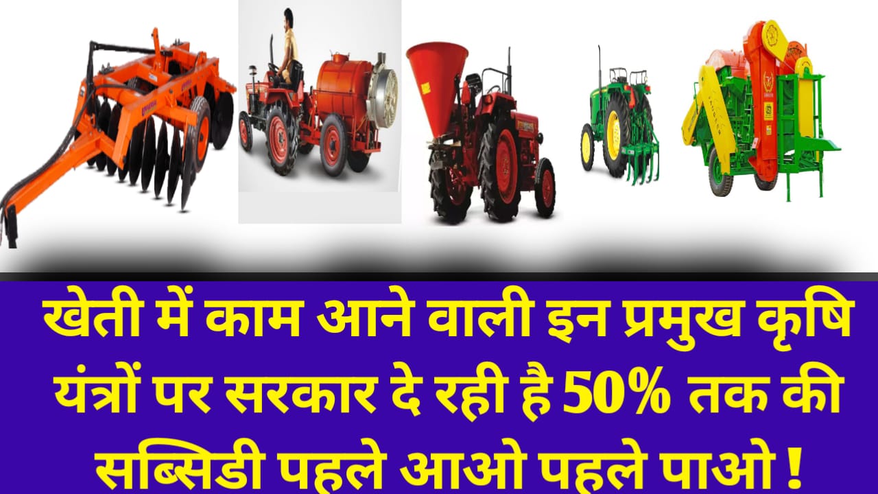 Krishi Yanatra Subsidy